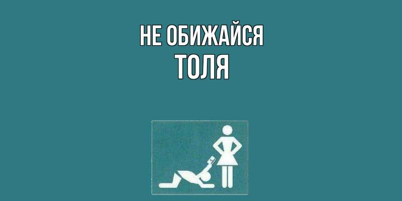 Картинка Не обижайся, Толя