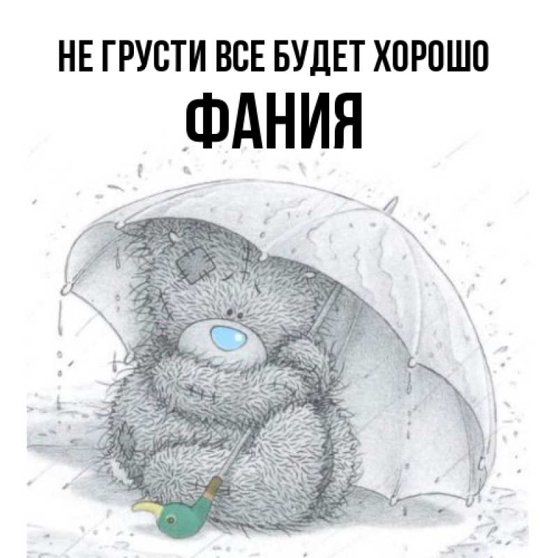 Картинка Не грусти, все будет хорошо, Фания
