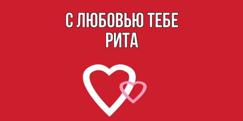 Открытка с именем, Рита, С любовью тебе