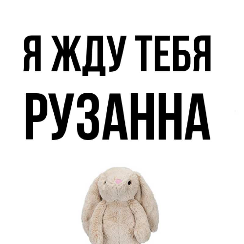 Картинка Я жду тебя, Рузанна