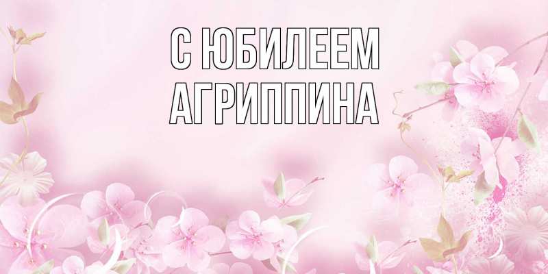 Картинка C юбилеем, Агриппина