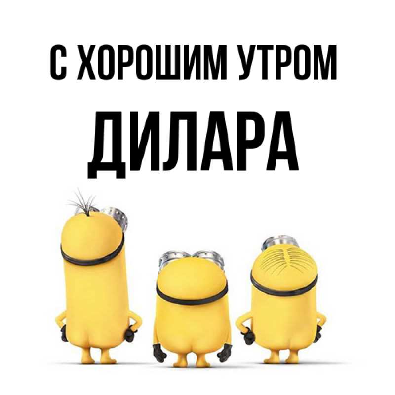 Картинка С хорошим утром, Дилара