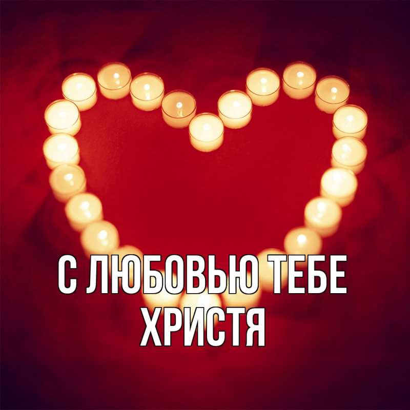 Картинка С любовью тебе, Христя