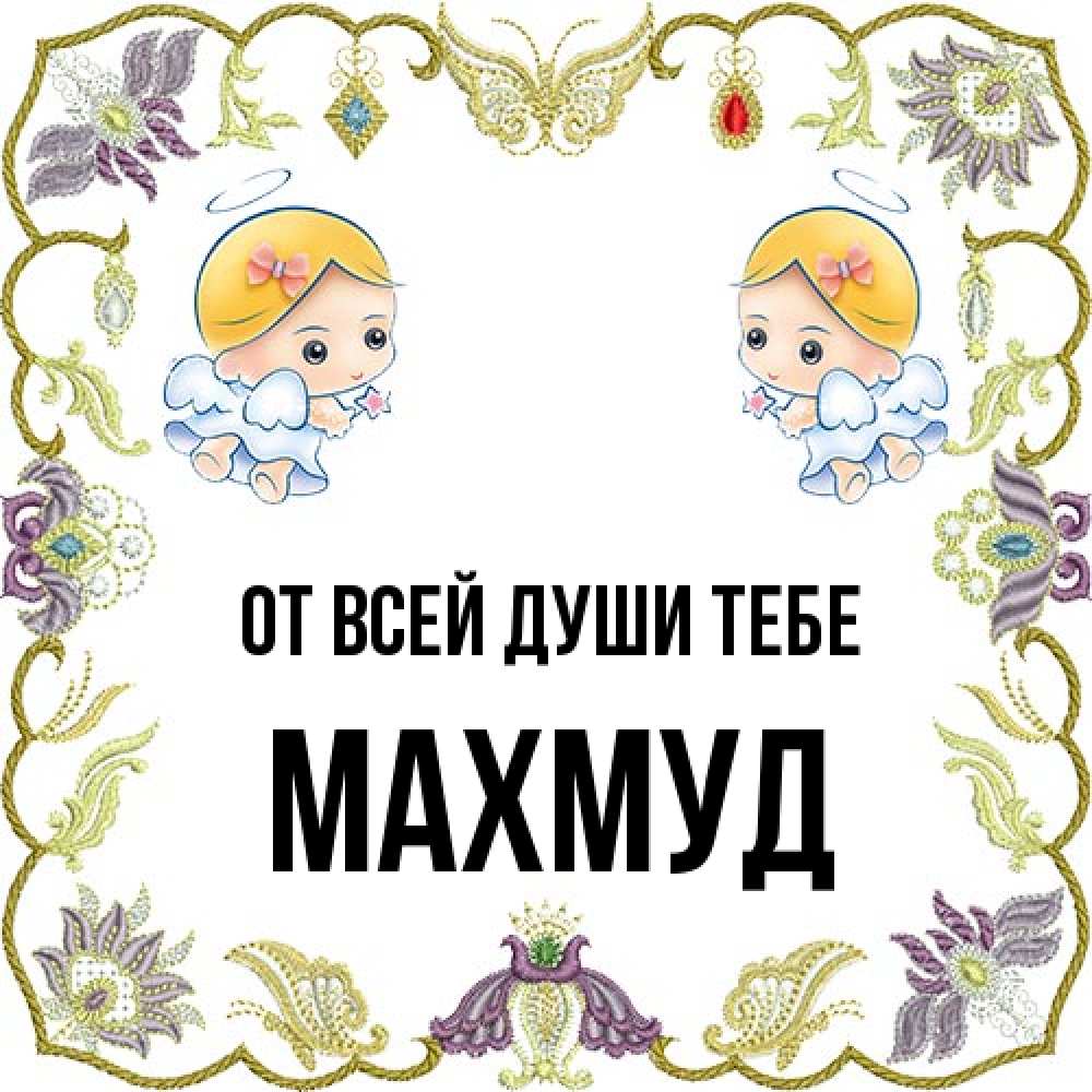 Открытка на каждый день с именем, Махмуд От всей души тебе маленькие ангелы с крылышками Прикольная открытка с пожеланием онлайн скачать бесплатно 