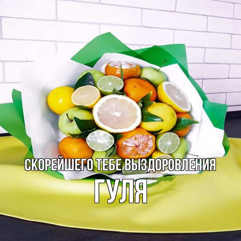 Картинка Скорейшего тебе выздоровления, Гуля