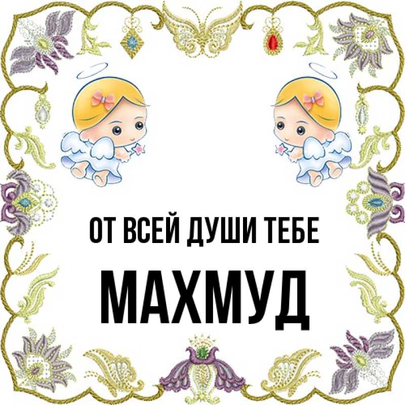 Картинка От всей души тебе, Махмуд