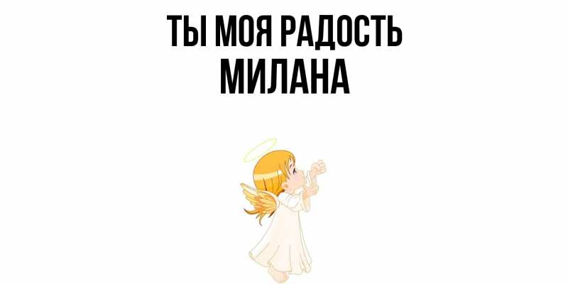 Открытка с именем, Милана, Ты моя радость
