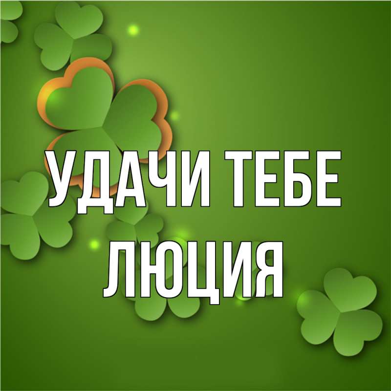 Картинка Удачи тебе, Люция