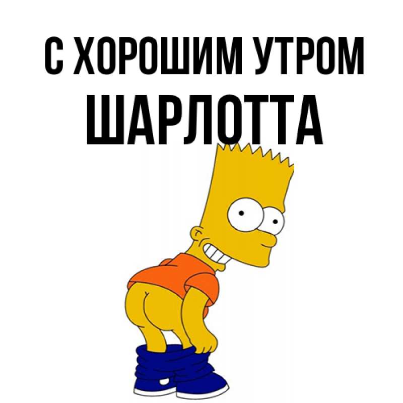 Картинка С хорошим утром, Шарлотта