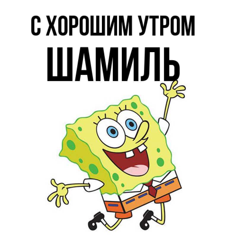 Картинка С хорошим утром, Шамиль