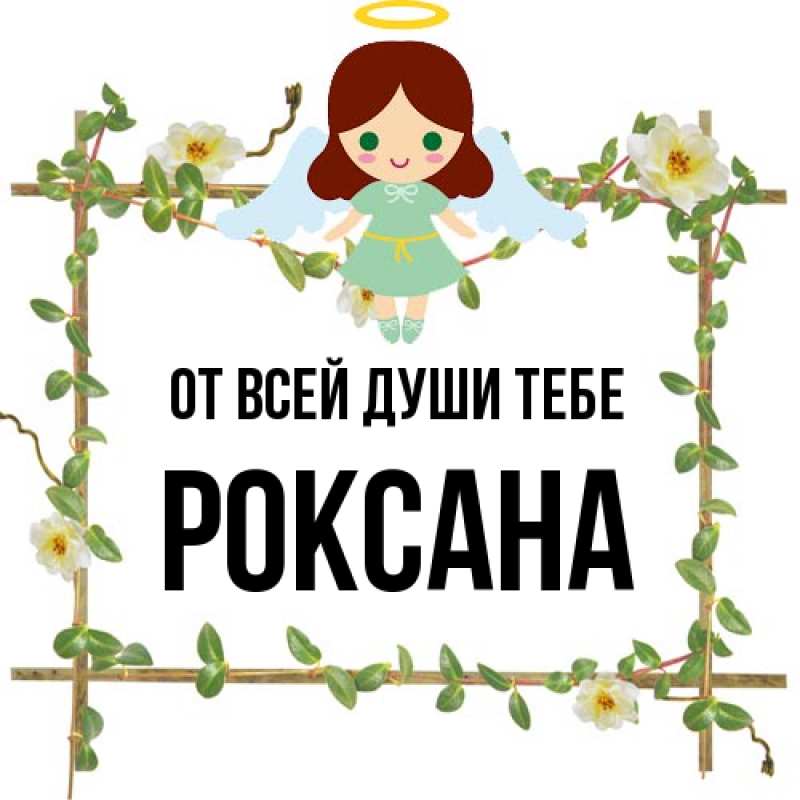 Картинка От всей души тебе, Роксана
