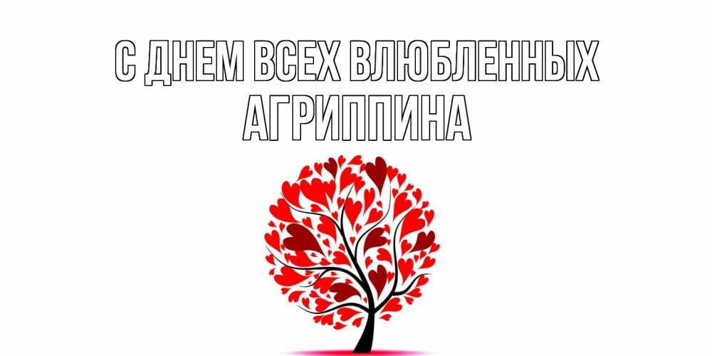 Открытка на каждый день с именем, Агриппина С днем всех влюбленных листья на дереве в виде сердца на 14 февраля Прикольная открытка с пожеланием онлайн скачать бесплатно 