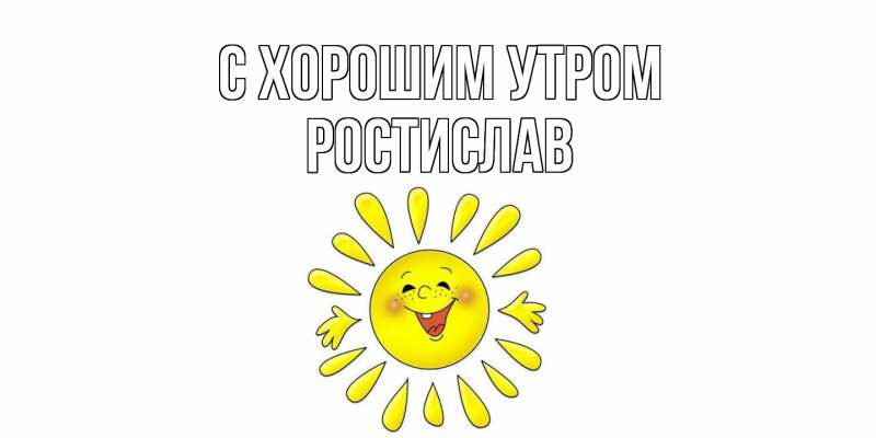 Картинка С хорошим утром, Ростислав