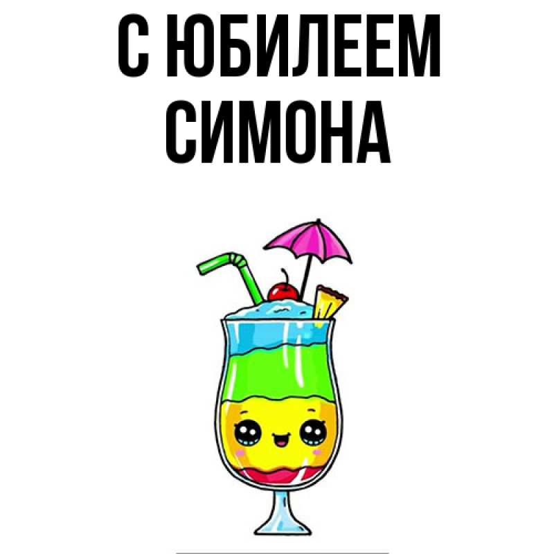 Открытка с именем, Симона, C юбилеем