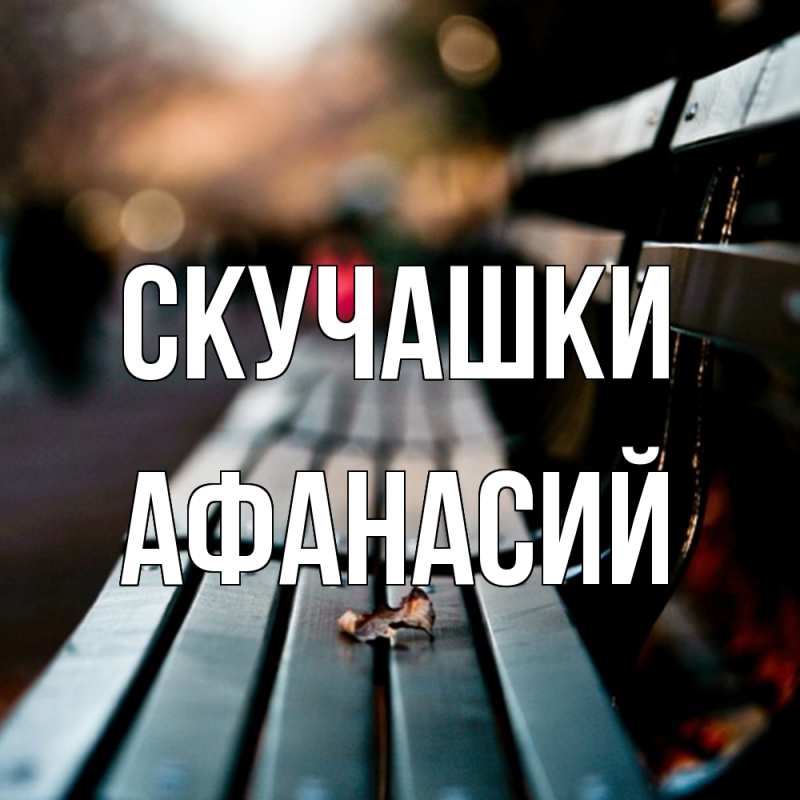 Картинка Скучашки, Афанасий