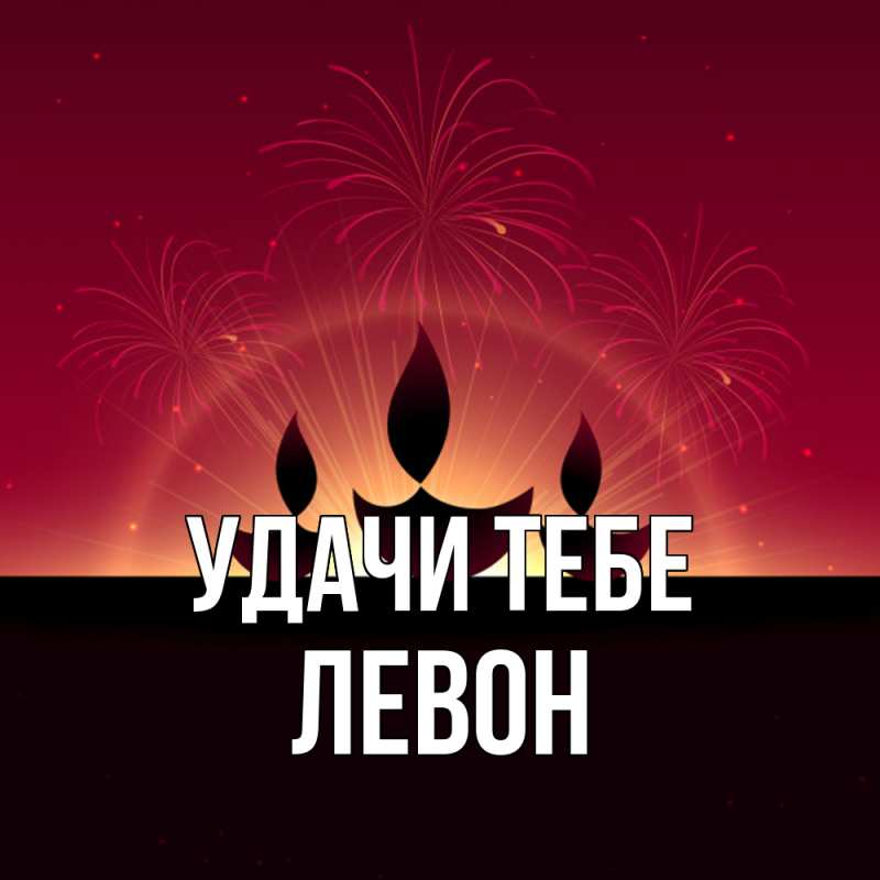 Открытка с именем, Левон, Удачи тебе