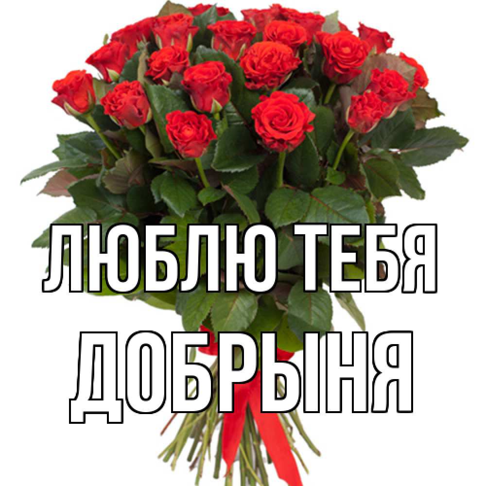 Открытка на каждый день с именем, Добрыня Люблю тебя цветы на 8 марта 1 Прикольная открытка с пожеланием онлайн скачать бесплатно 