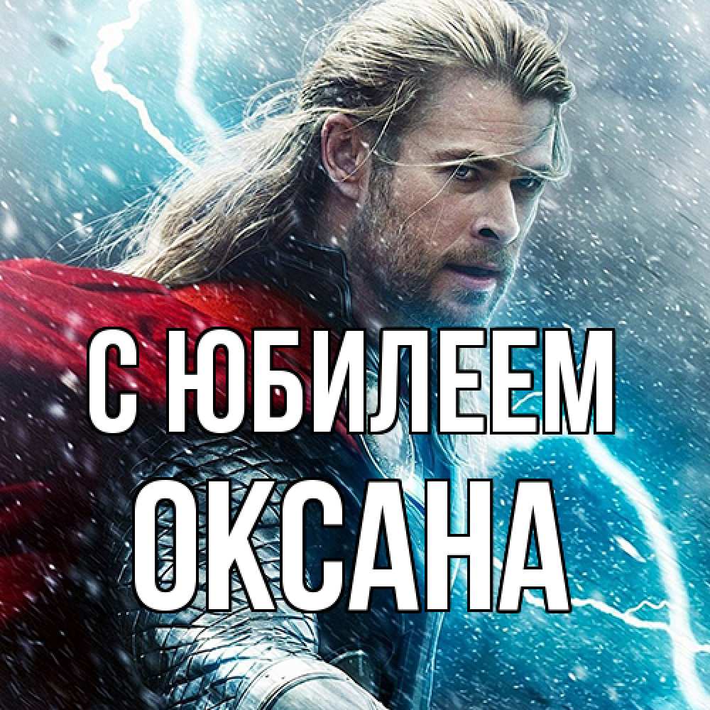 Открытка на каждый день с именем, Оксана C юбилеем марвел боги Прикольная открытка с пожеланием онлайн скачать бесплатно 