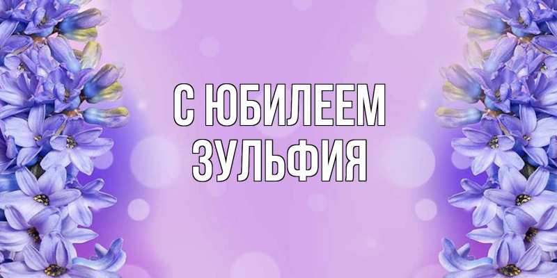Открытка с именем, Зульфия, C юбилеем