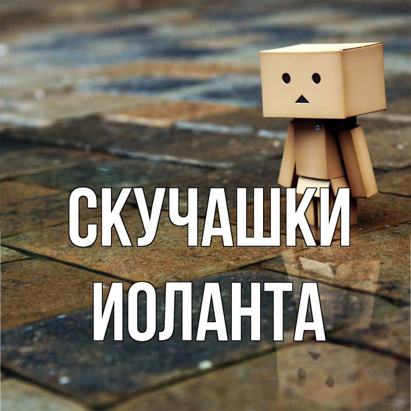Картинка Скучашки, Иоланта