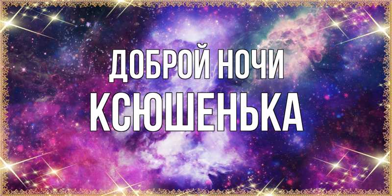 Картинка Доброй ночи, Ксюшенька