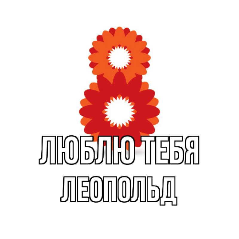 Картинка Люблю тебя, Леопольд