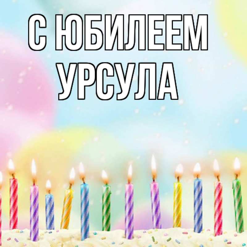 Картинка C юбилеем, Урсула