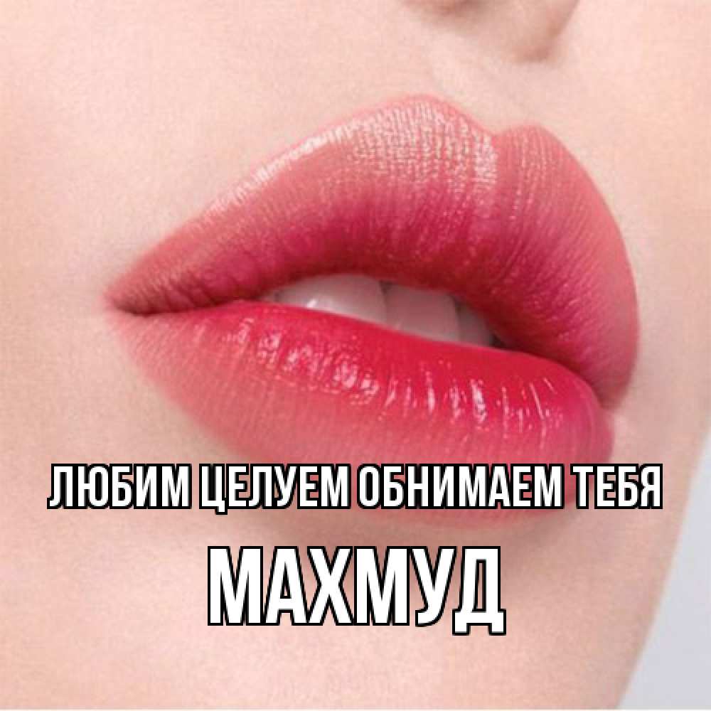 Открытка на каждый день с именем, Махмуд Любим целуем обнимаем тебя губы зубки и нежная кожа Прикольная открытка с пожеланием онлайн скачать бесплатно 
