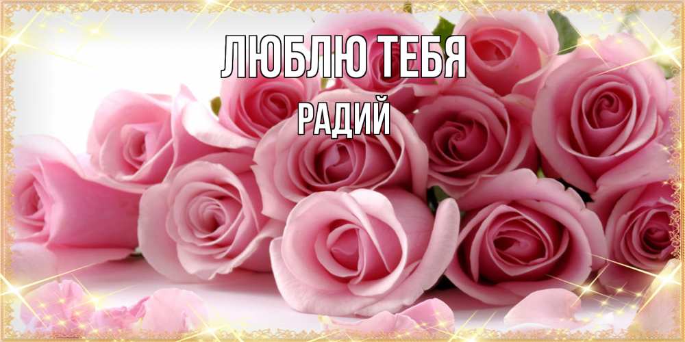 Открытка на каждый день с именем, Радий Люблю тебя поздравления женщин с 8 марта Прикольная открытка с пожеланием онлайн скачать бесплатно 