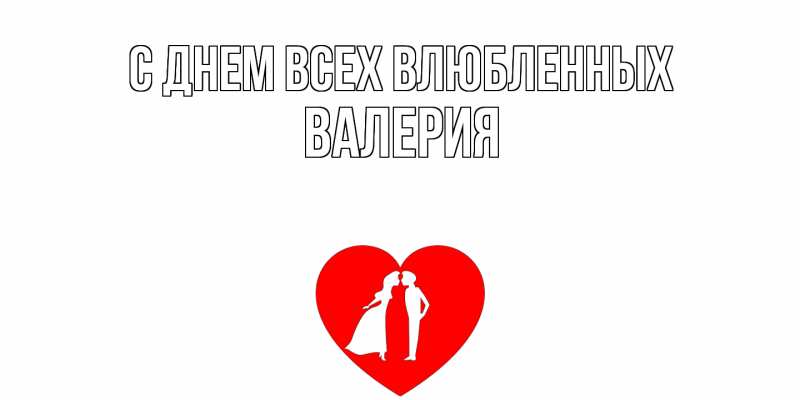 Открытка с именем, Валерия, С днем всех влюбленных