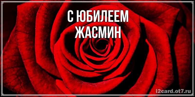Картинка C юбилеем, Жасмин