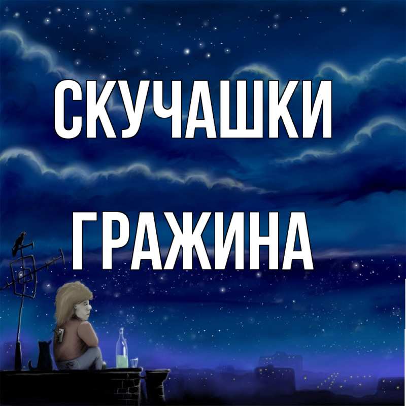 Картинка Скучашки, Гражина
