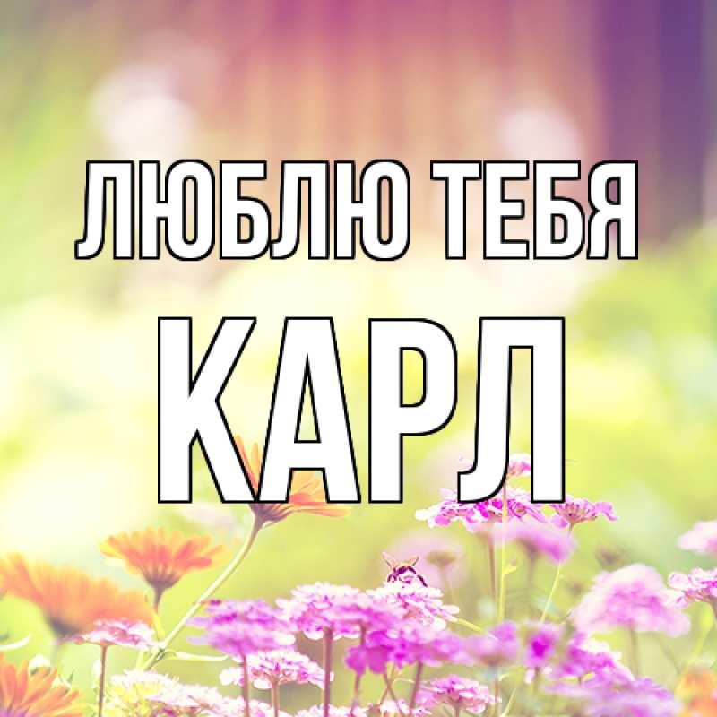 Открытка с именем, Карл, Люблю тебя