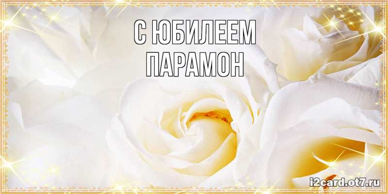 Открытка с именем, Парамон, C юбилеем