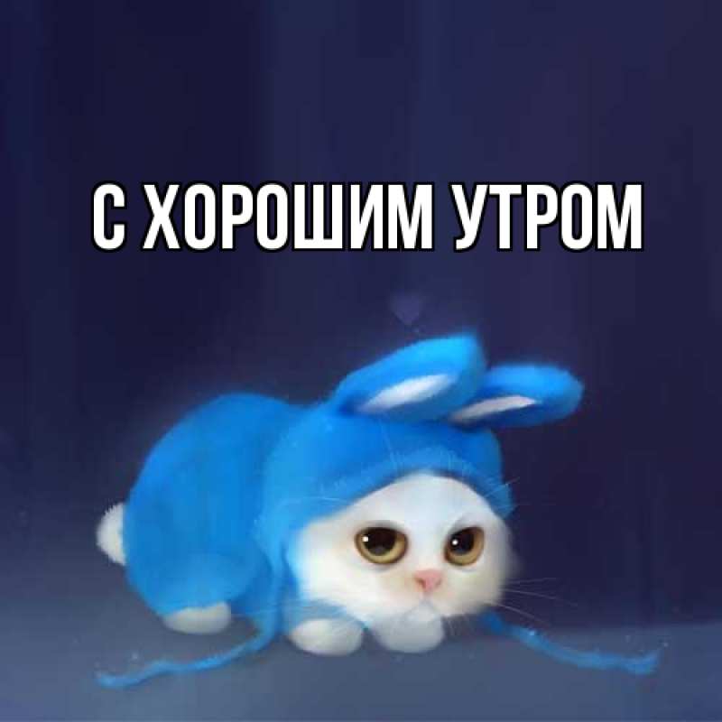 Картинка С хорошим утром, 