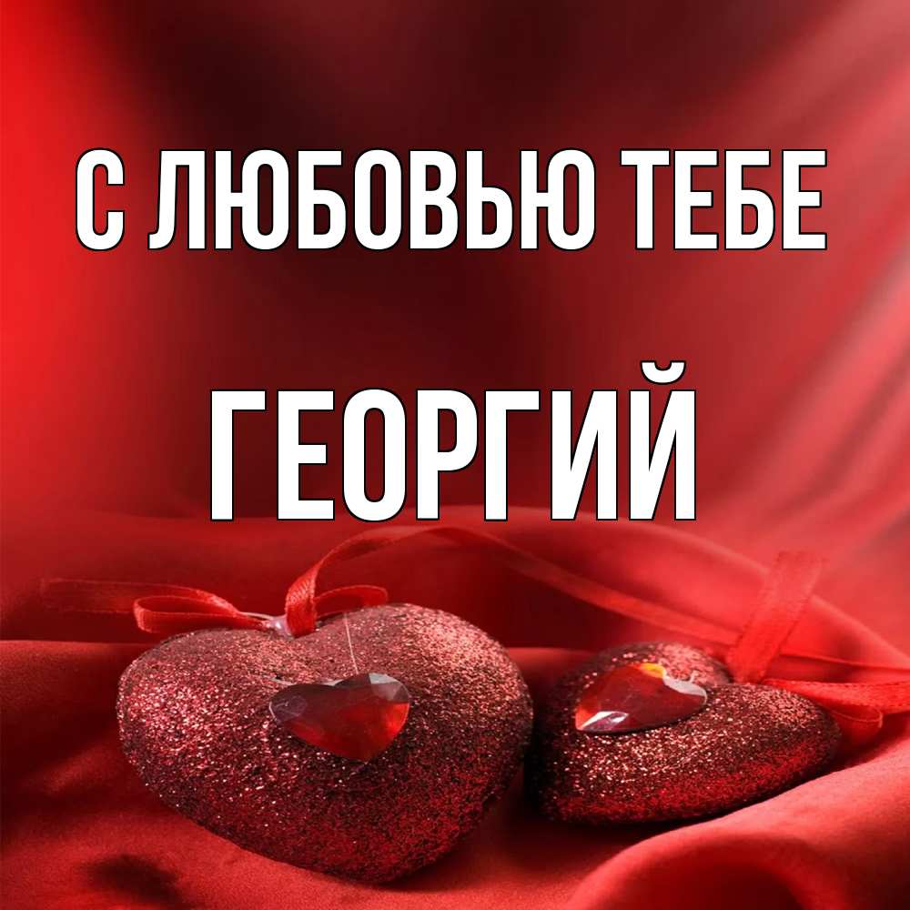 Открытка на каждый день с именем, Георгий С любовью тебе с лентами Прикольная открытка с пожеланием онлайн скачать бесплатно 