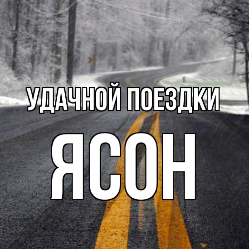 Картинка Удачной поездки, Ясон