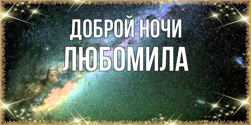 Картинка Доброй ночи, Любомила