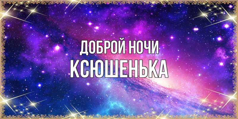 Картинка Доброй ночи, Ксюшенька