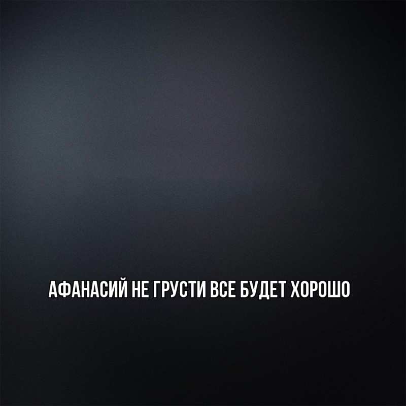 Картинка Не грусти, все будет хорошо, Афанасий