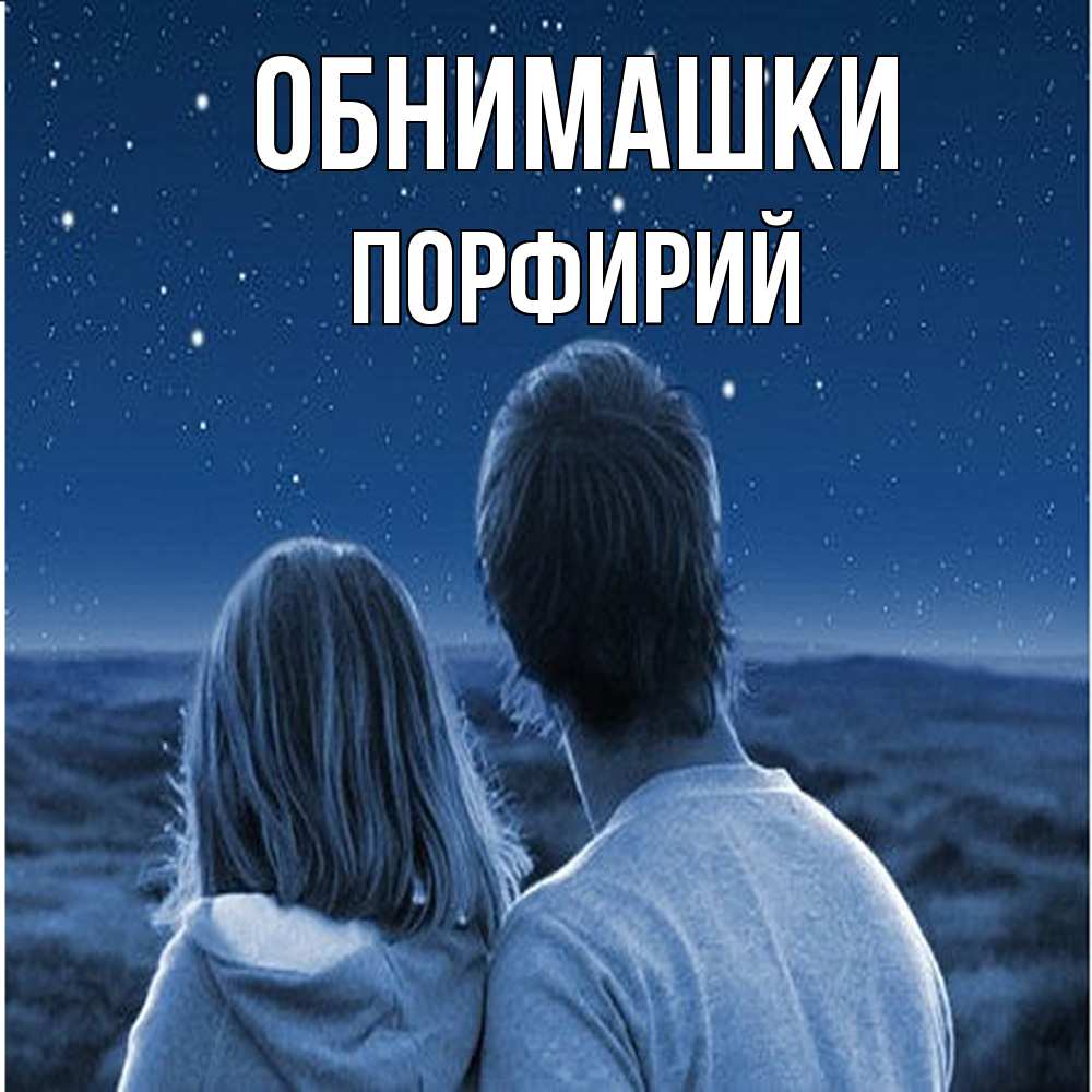 Открытка на каждый день с именем, Порфирий Обнимашки парень с девушкой смотрят на звезды Прикольная открытка с пожеланием онлайн скачать бесплатно 