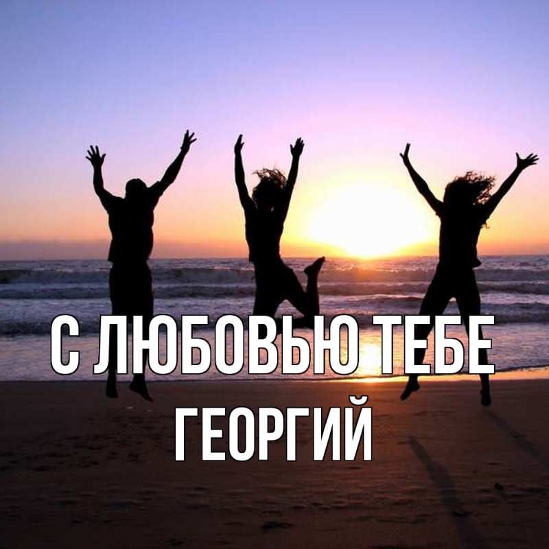Картинка С любовью тебе, Георгий