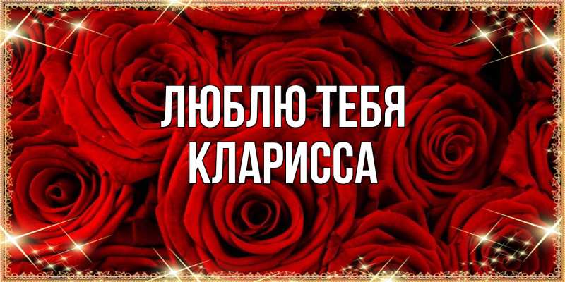 Картинка Люблю тебя, Кларисса