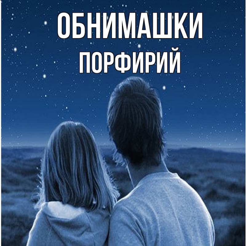 Картинка Обнимашки, Порфирий