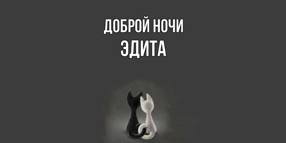 Открытка на каждый день с именем, Эдита Доброй ночи коты Прикольная открытка с пожеланием онлайн скачать бесплатно 