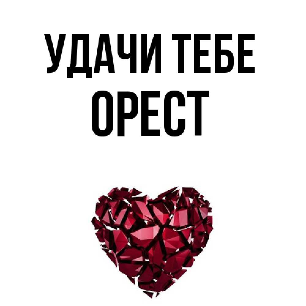 Открытка на каждый день с именем, Орест Удачи тебе бордовое из кристаллов  1 Прикольная открытка с пожеланием онлайн скачать бесплатно 