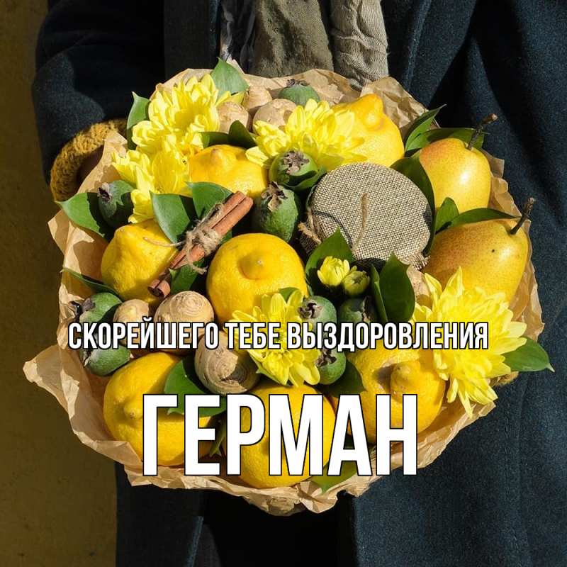Картинка Скорейшего тебе выздоровления, Герман