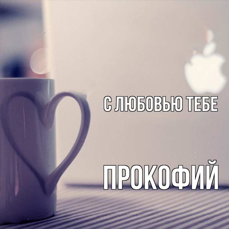 Картинка С любовью тебе, Прокофий