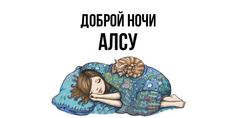 Картинка Доброй ночи, Алсу
