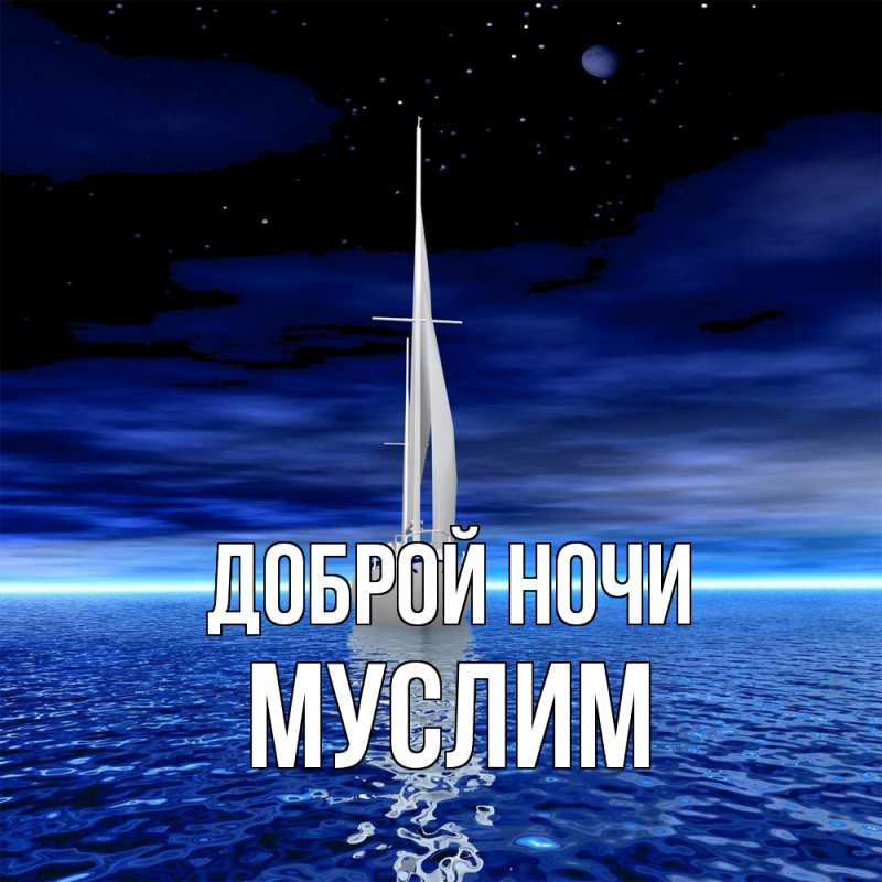 Картинка Доброй ночи, Муслим